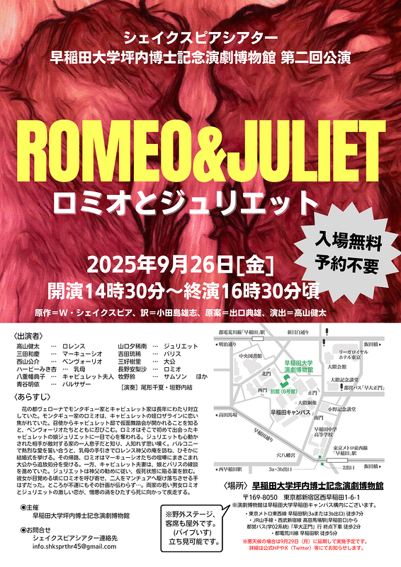 シェイクスピアシアター・早稲田大学演劇博物館 第二回公演「ロミオとジュリエット」