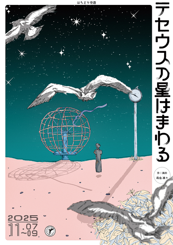 テセウスの星はまわる