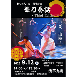 舞刀奏話 ～Third Edition～