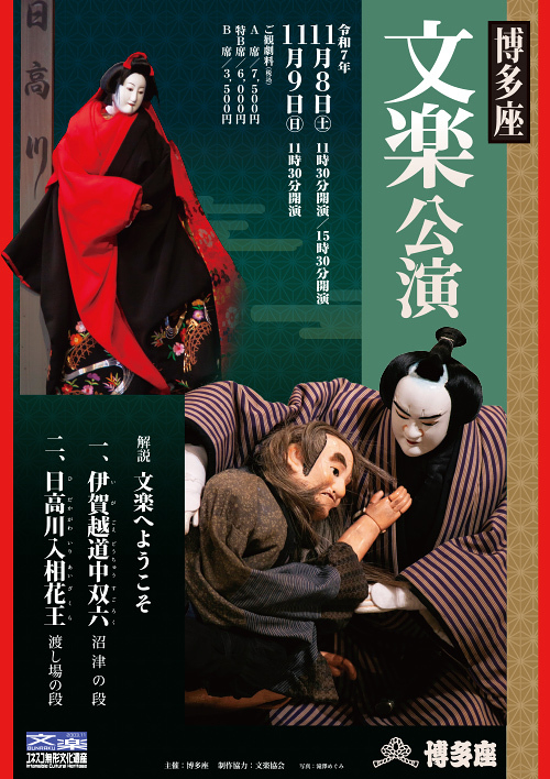 博多座文楽公演
