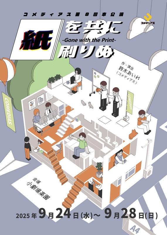 紙を共に刷りぬ