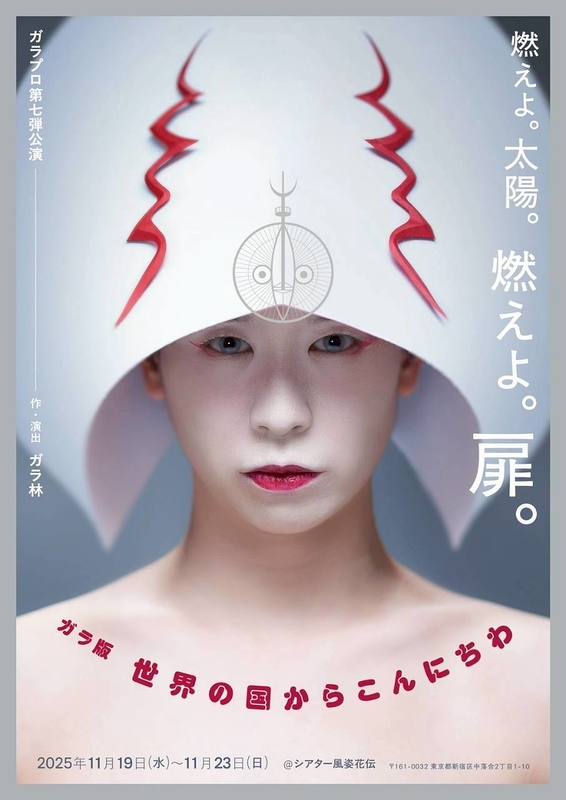 ガラ版世界の国からこんにちわ