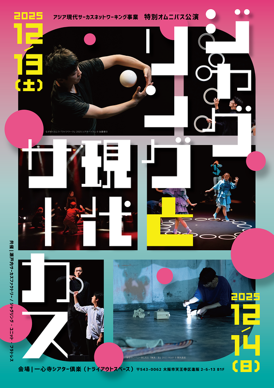 ジャグリングと現代サーカス