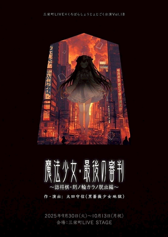 魔法少女・最後の審判　～詰将棋・刻ノ輪カラノ脱出編～