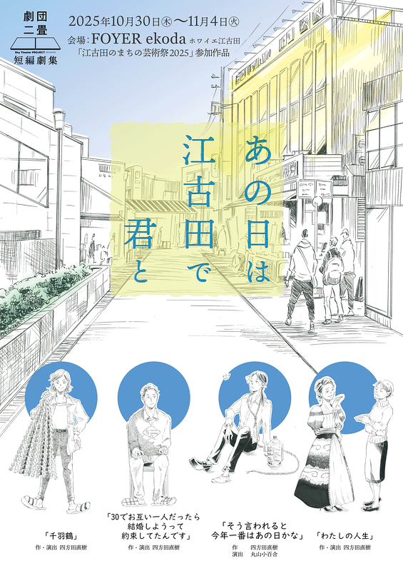 あの日は江古田で君と