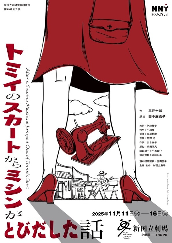 トミイのスカートからミシンがとびだした話