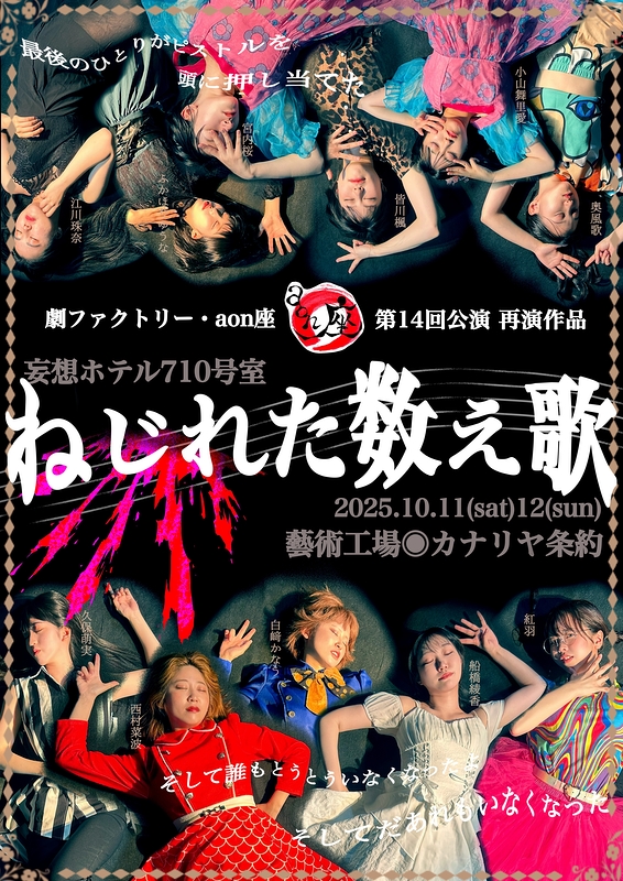 妄想ホテル〜710号室「ねじれた数え歌」