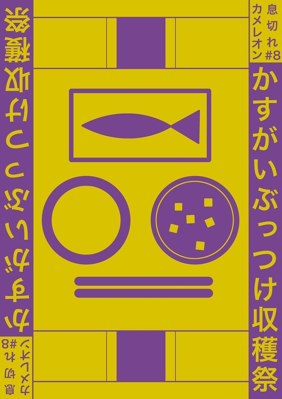 かすがいぶっつけ収穫祭