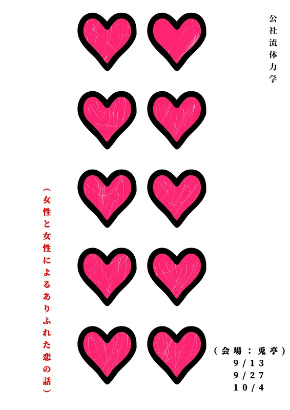 ♡ ♡ ♡ ♡ ♡ ♡ ♡ ♡ ♡ ♡（女性と女性によるありふれた恋の話）