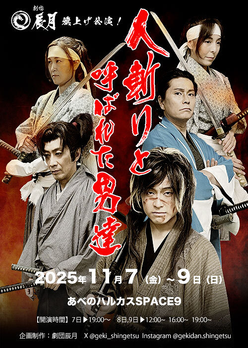 人斬りと呼ばれた男達