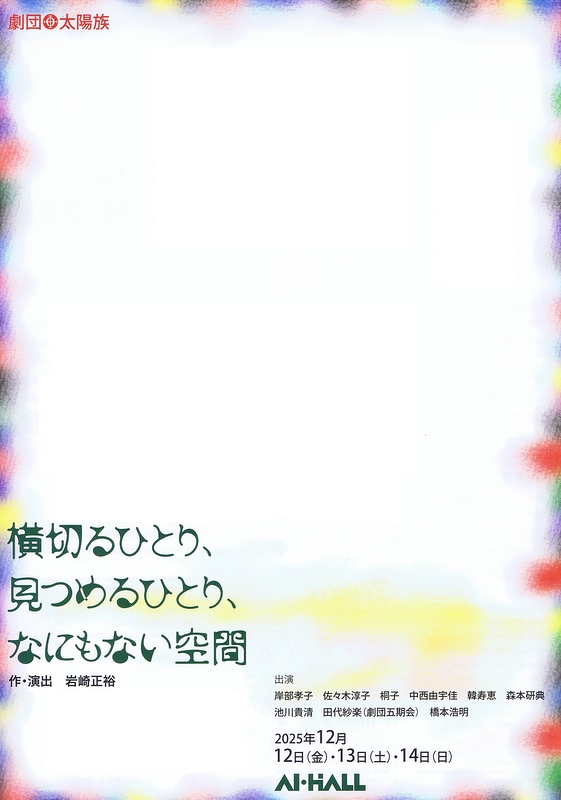 横切るひとり、見つめるひとり、なにもない空間