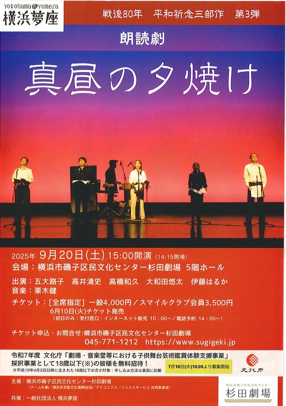 【18歳以下の方無料招待＆同伴者半額！】朗読劇『真昼の夕焼け』