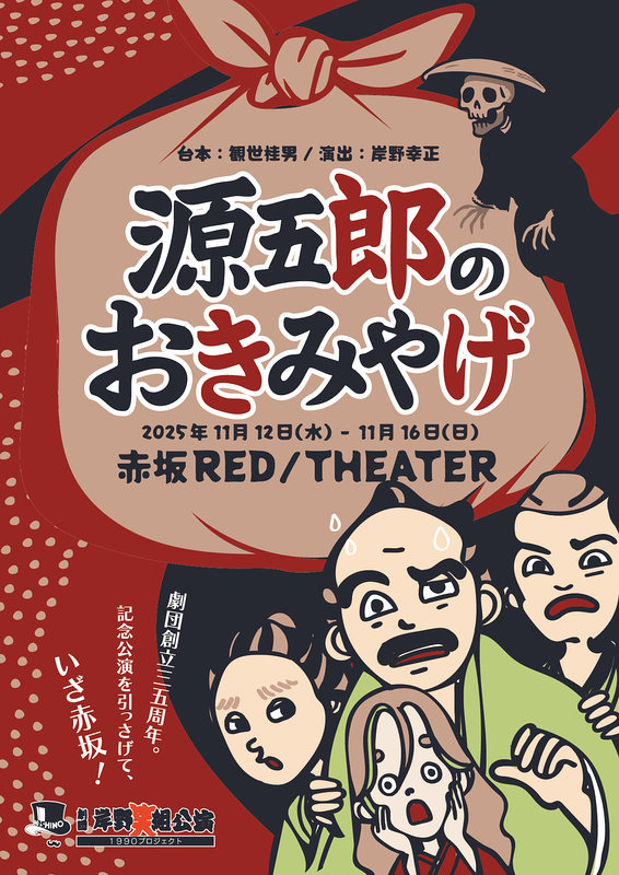 源五郎のおきみやげ