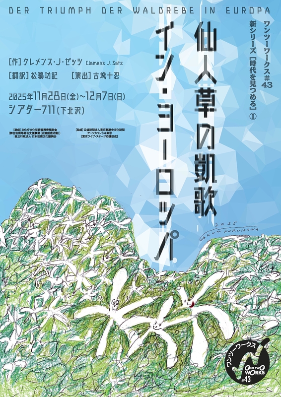 仙人草の凱歌イン・ヨーロッパ