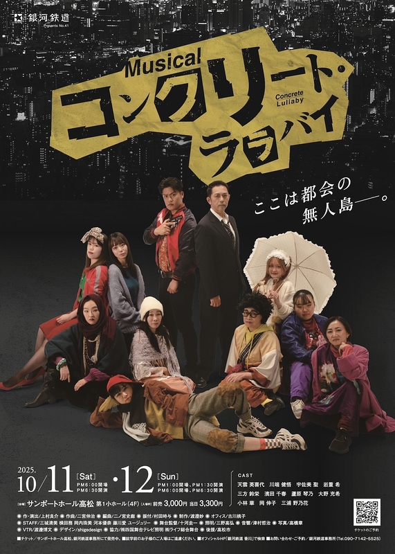 ミュージカル『コンクリート・ララバイ』