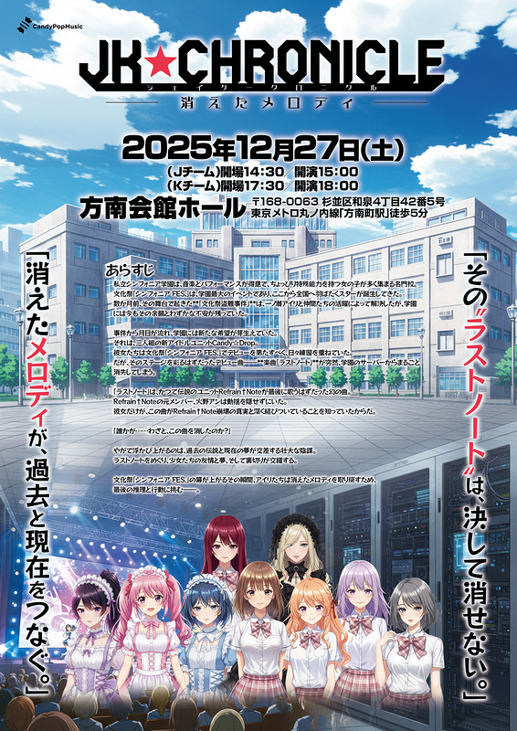 朗読劇 「JK★CHRONICLE ― 消えたメロディ  ―」