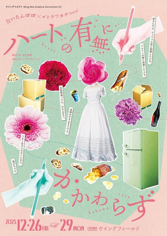 ウイングコネクト Wing New Creative Connection 01白いたんぽぽ×イトウワカナ(intro)「ハートの有無にかかわらず」