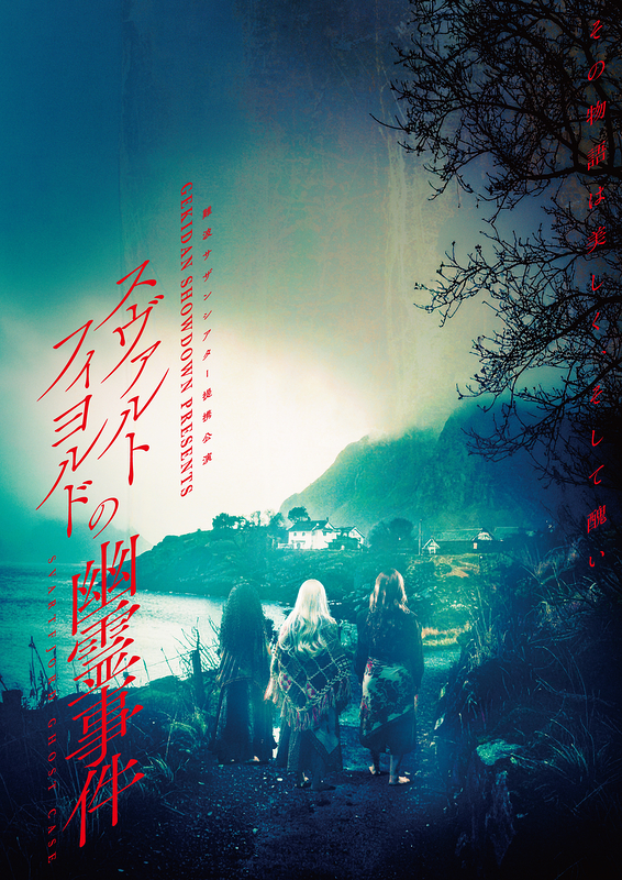 スヴァルトフィヨルドの幽霊事件