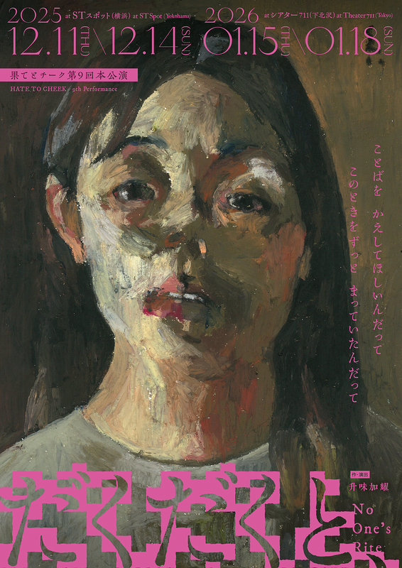 『だくだくと、』No One’s Rite