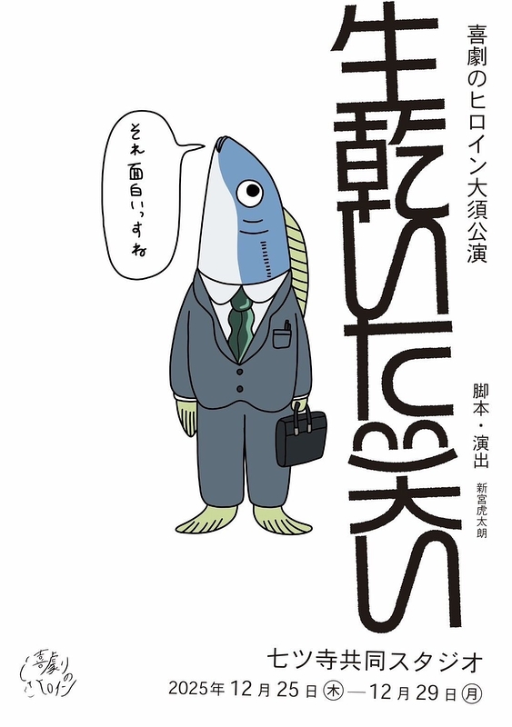 大須公演『生乾いた笑い』