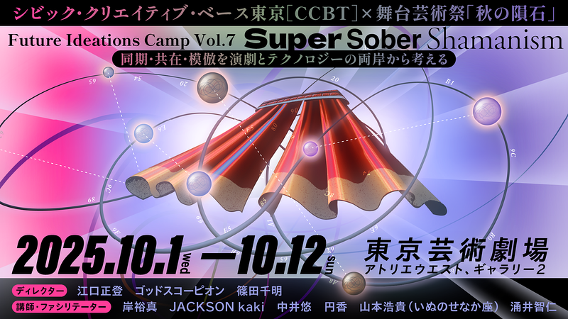 Future Ideations Camp Vol.7｜Super Sober Shamanism：同期・共在・模倣を演劇とテクノロジーの両岸から考える 成果発表