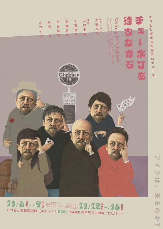 チェーホフを待ちながら