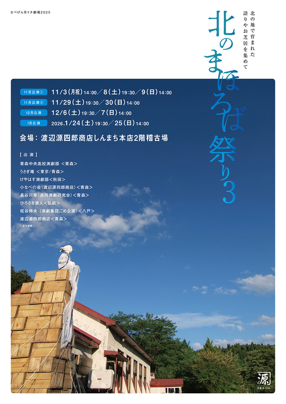 北のまほろば祭り3　[１１月公演②]　