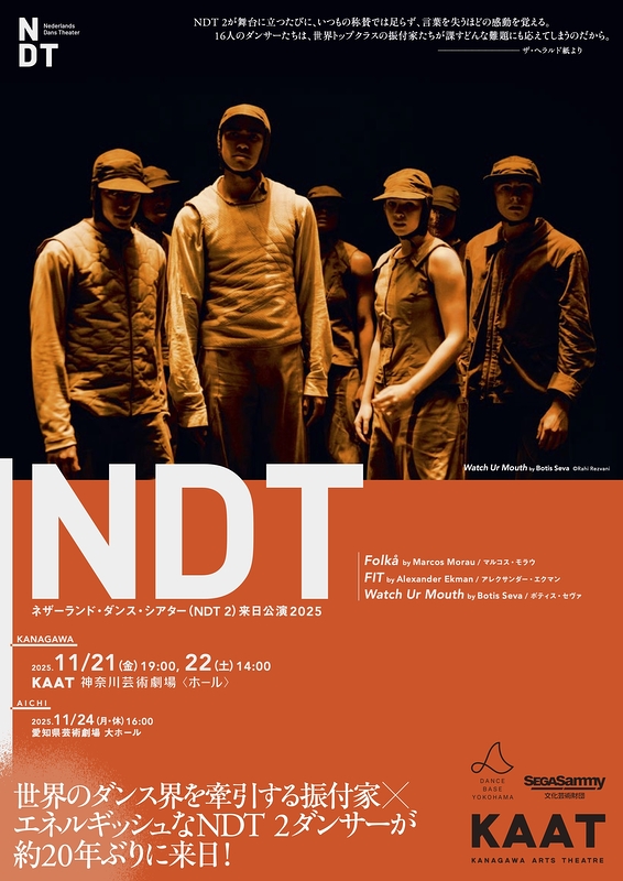 ネザーランド・ダンス・シアター(NDT 2)来日公演2025