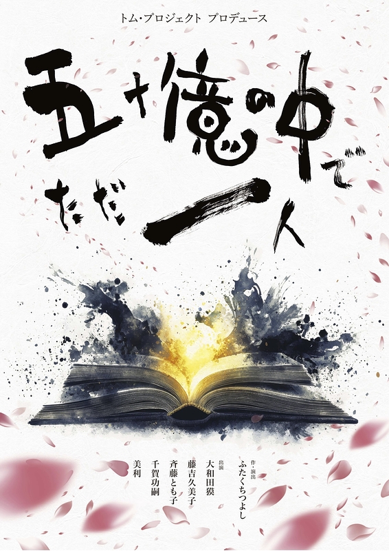 五十億の中で ただ一人