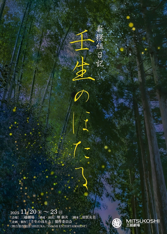 新選組日記『壬生のほたる』