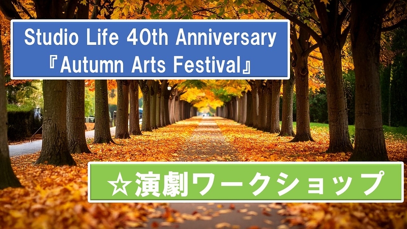 Autumn Arts Festival　演劇ワークショップ