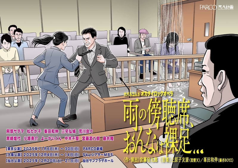 雨の傍聴席、おんなは裸足…