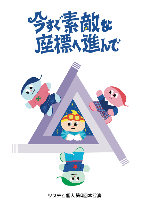 今すぐ素敵な座標へ進んで