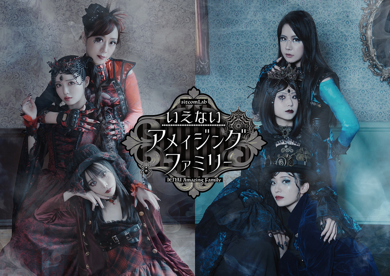 いえないアメイジングファミリー【2,000円席有】