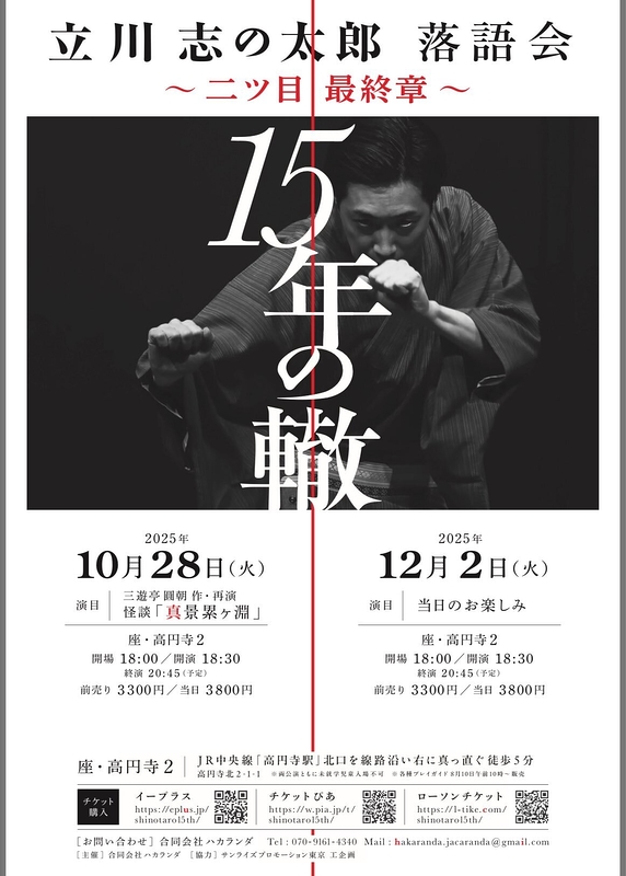 立川志の太郎独演会