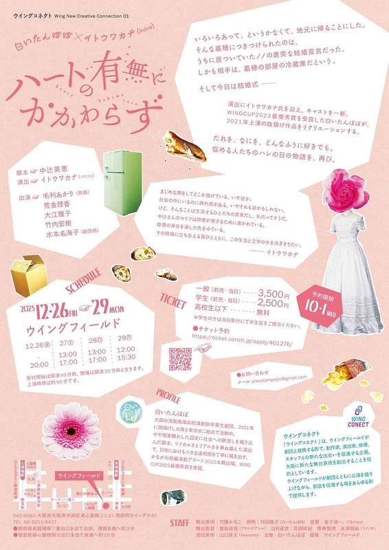 ウイングコネクト Wing New Creative Connection 01白いたんぽぽ×イトウワカナ(intro)「ハートの有無にかかわらず」