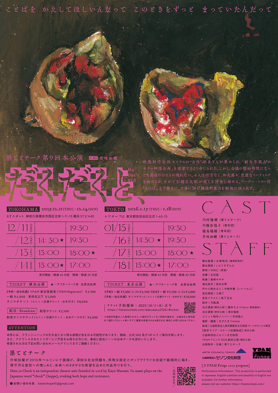 『だくだくと、』No One’s Rite