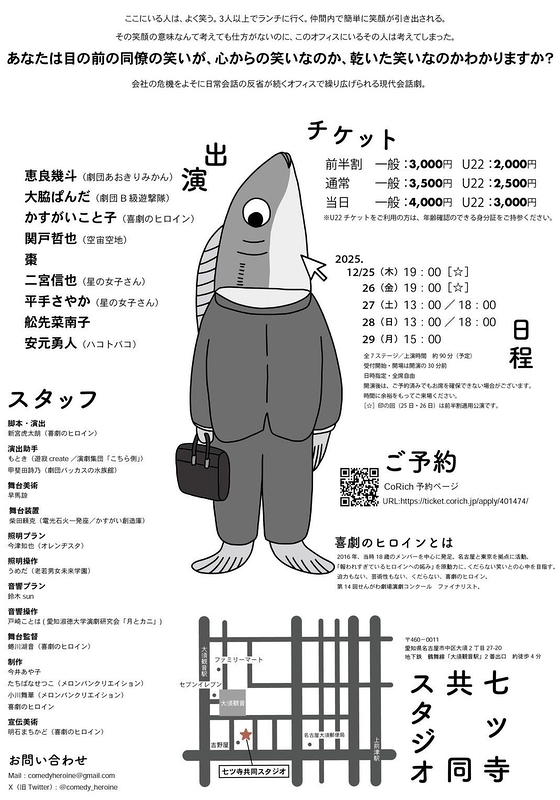 大須公演『生乾いた笑い』