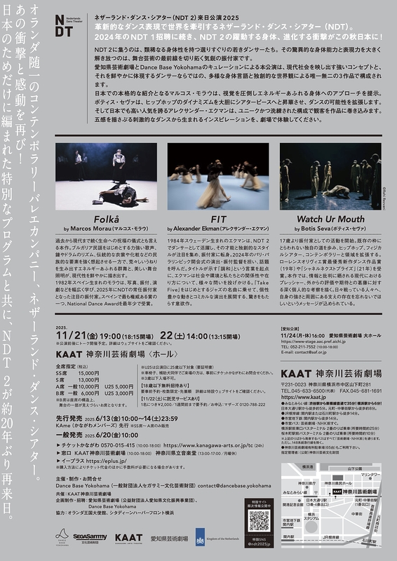 ネザーランド・ダンス・シアター(NDT 2)来日公演2025