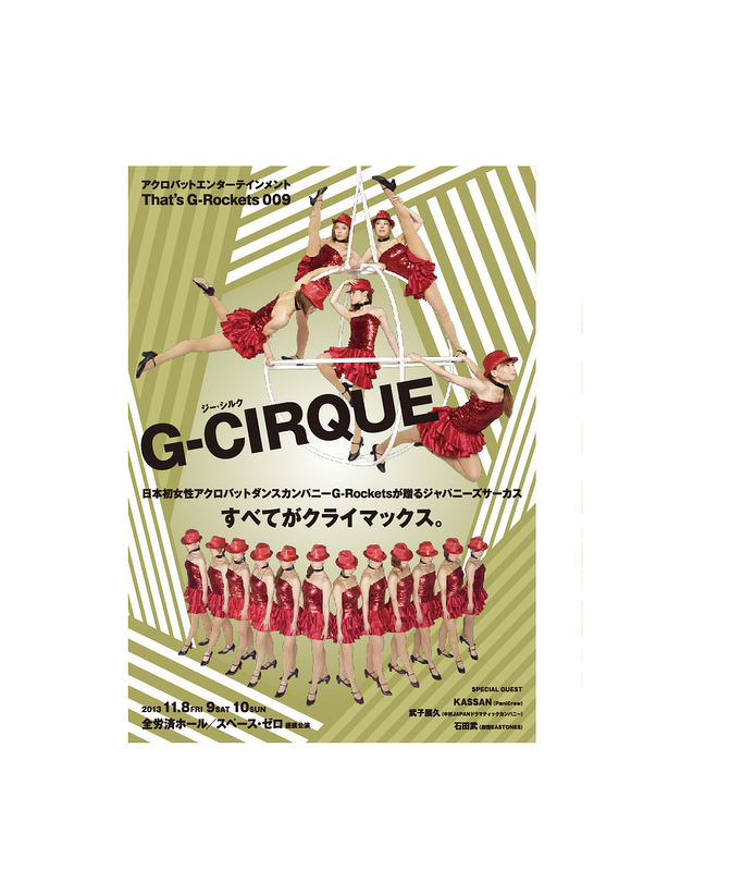 G-CIRQUE(ジー・シルク)