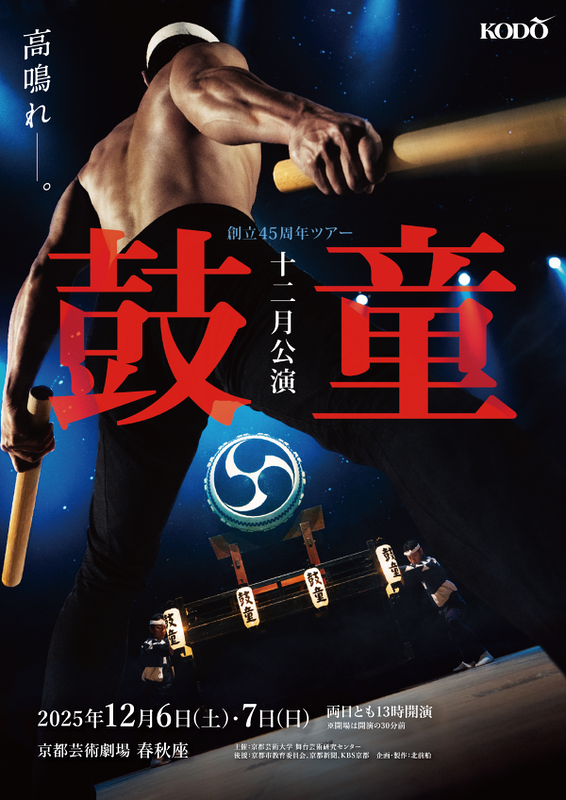 鼓童十二月公演2025