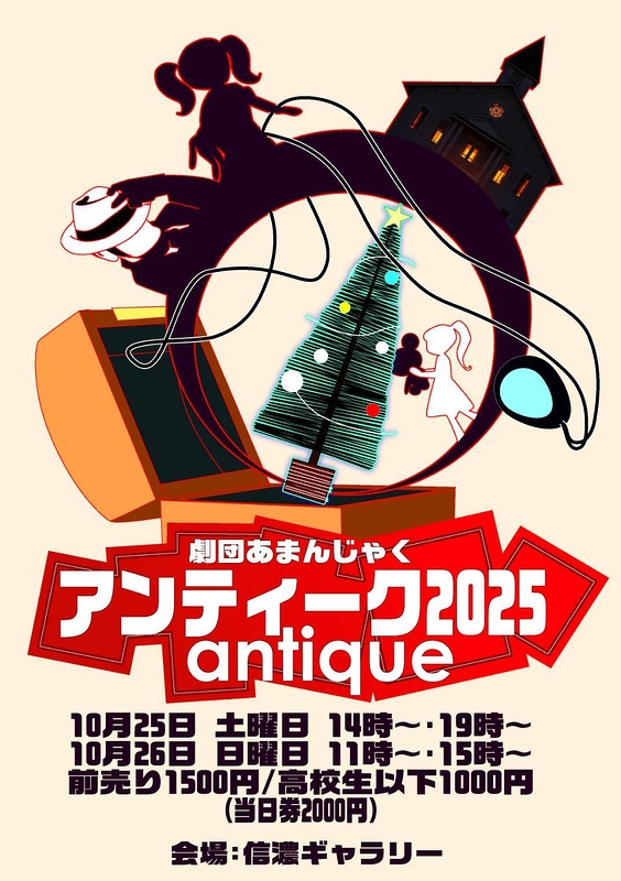 アンティーク2025