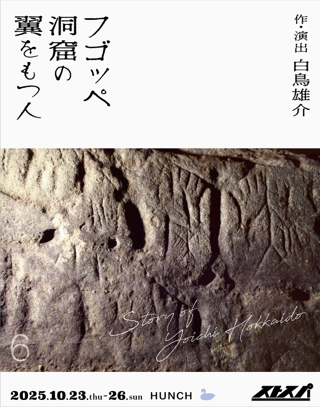6th『フゴッペ洞窟の翼をもつ人』