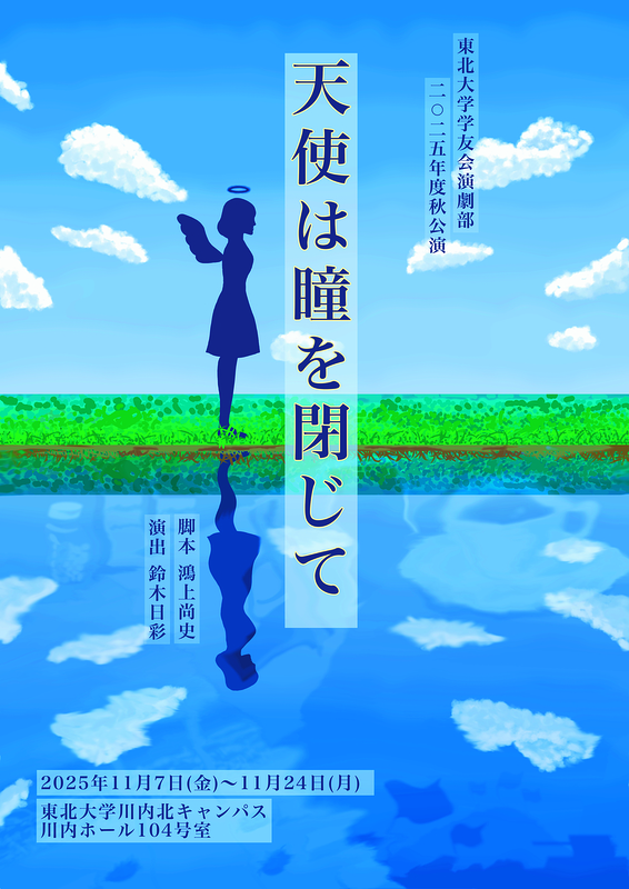 天使は瞳を閉じて