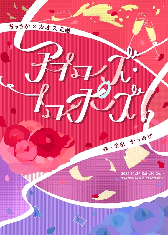 アプローズ・プロポーズ！