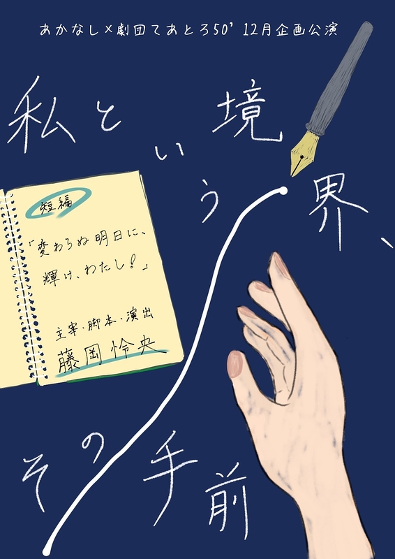 私という境界、その手前