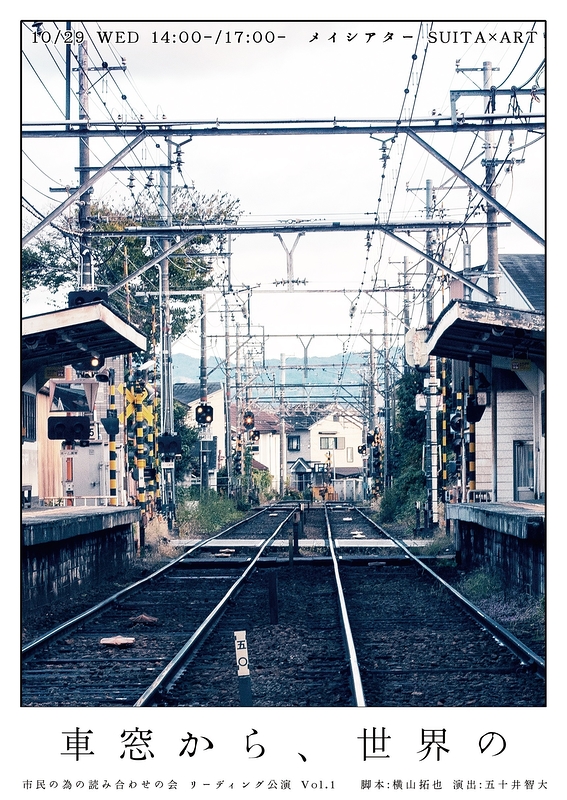 車窓から、世界の