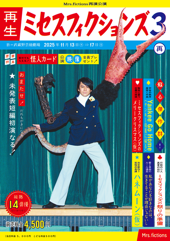 再生ミセスフィクションズ3