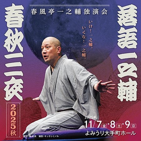 落語一之輔/春秋三夜