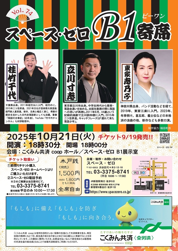 スペース・ゼロB1寄席　Vol.74